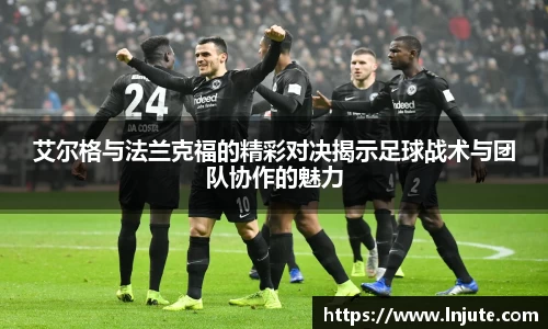 艾尔格与法兰克福的精彩对决揭示足球战术与团队协作的魅力