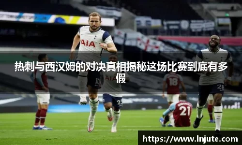 热刺与西汉姆的对决真相揭秘这场比赛到底有多假