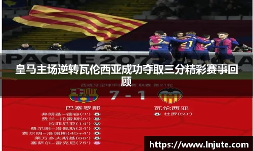 皇马主场逆转瓦伦西亚成功夺取三分精彩赛事回顾