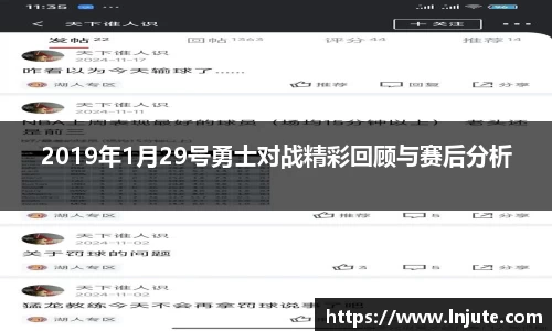 2019年1月29号勇士对战精彩回顾与赛后分析