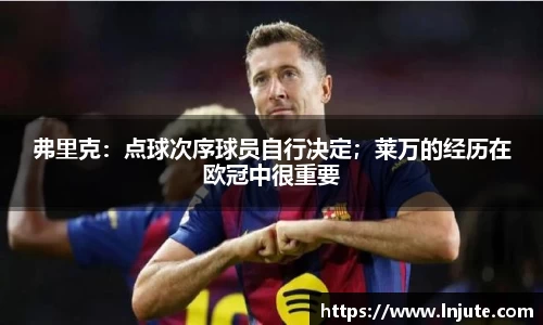 弗里克：点球次序球员自行决定；莱万的经历在欧冠中很重要