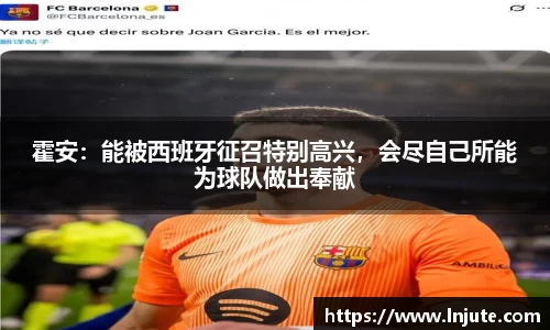 霍安：能被西班牙征召特别高兴，会尽自己所能为球队做出奉献