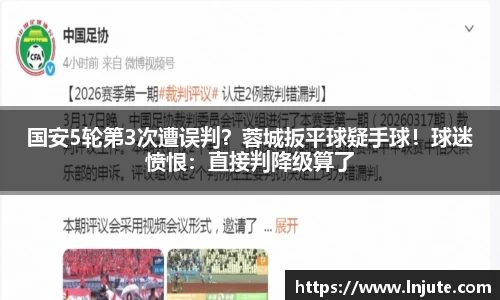 国安5轮第3次遭误判？蓉城扳平球疑手球！球迷愤恨：直接判降级算了