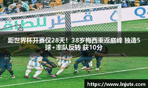 距世界杯开赛仅28天！38岁梅西重返巅峰 独造5球+率队反转 获10分